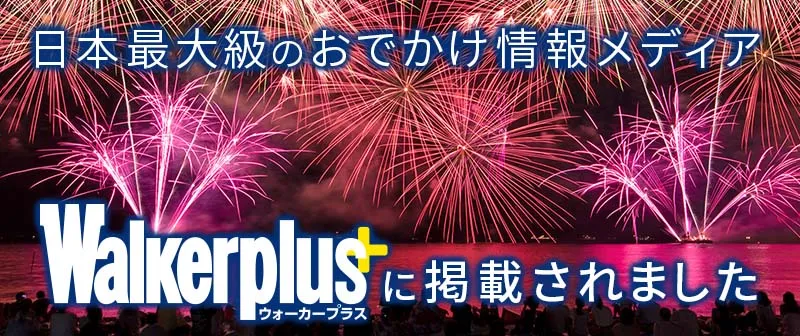 日本最大級のおでかけ情報メディア Walkerplusに掲載されました