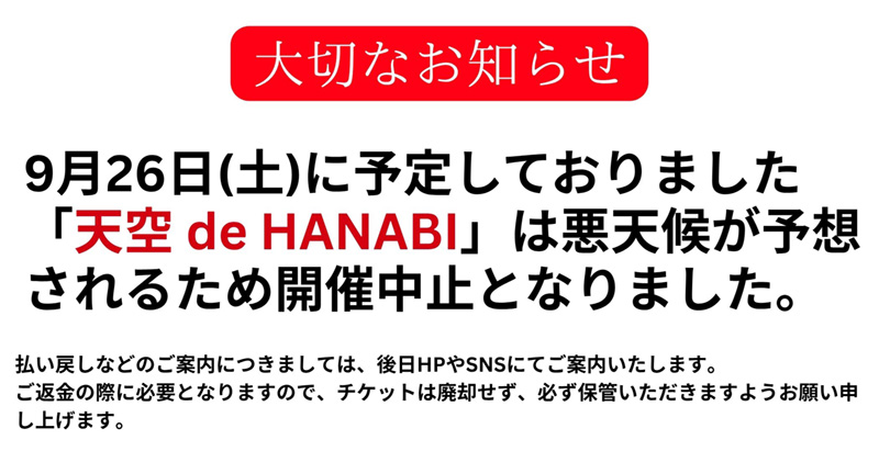9月26日（土）に予定しておりました「天空 de HANABI」は悪天候が予想されるため開催中止となりました。
