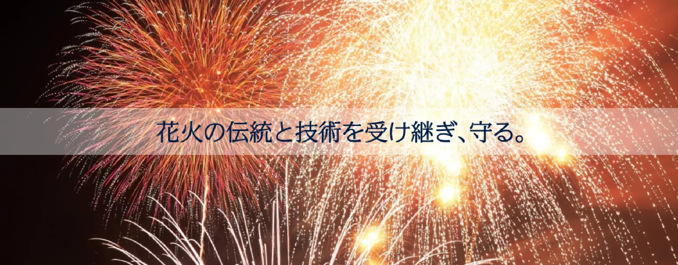 花火の伝統と技術を受け継ぎ、守る。
