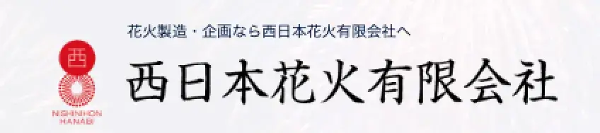 西日本花火有限会社