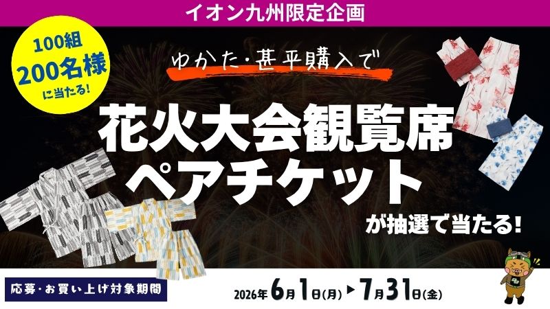 イオン九州限定企画 ゆかた・甚平購入で花火大会観覧席ペアチケット