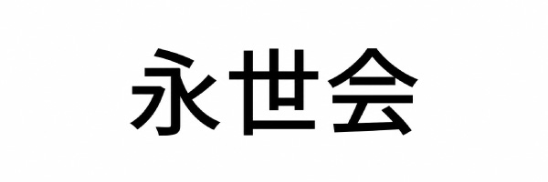 永世会