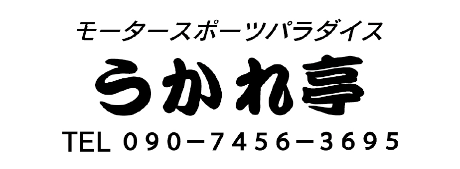 うかれ亭