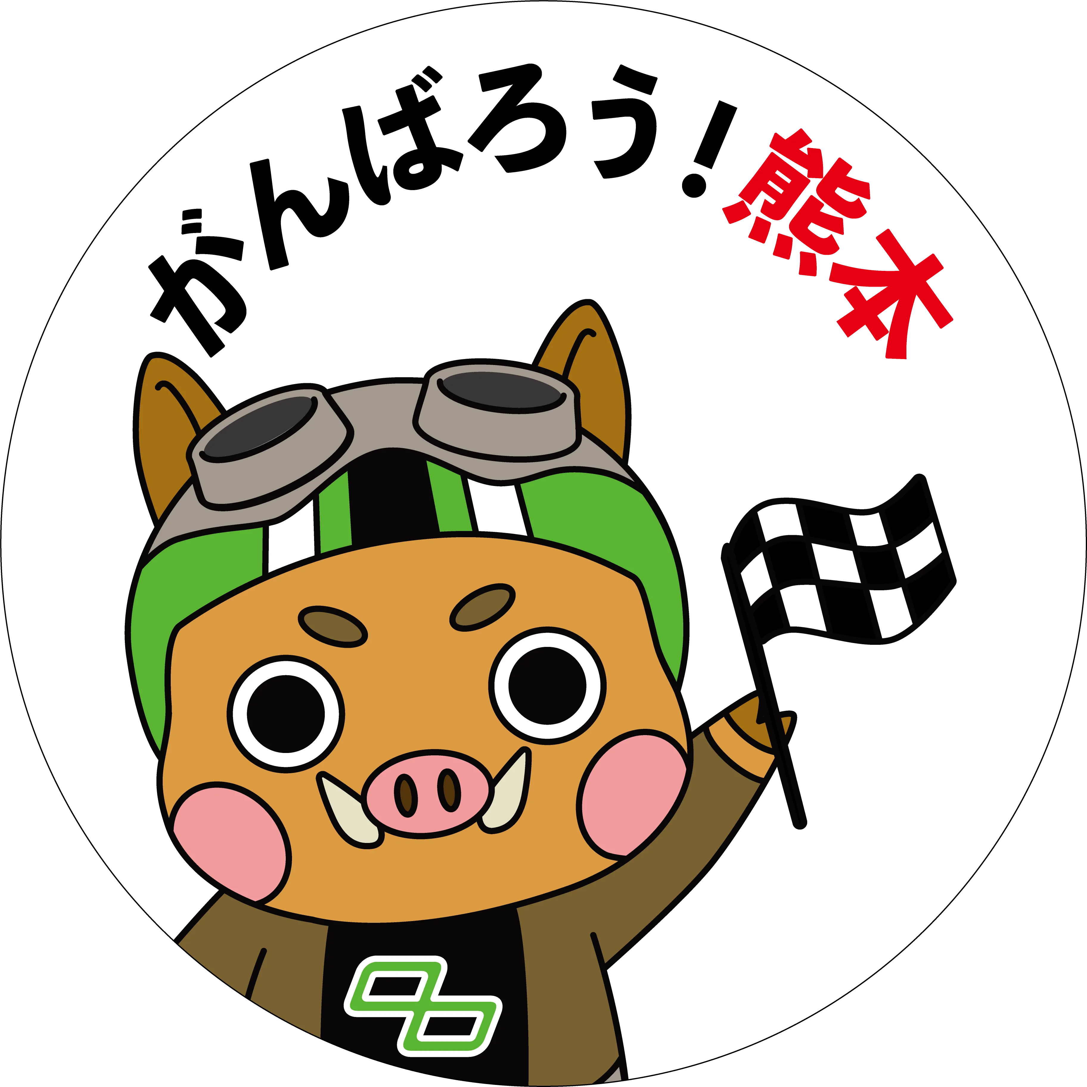 がんばろう!熊本