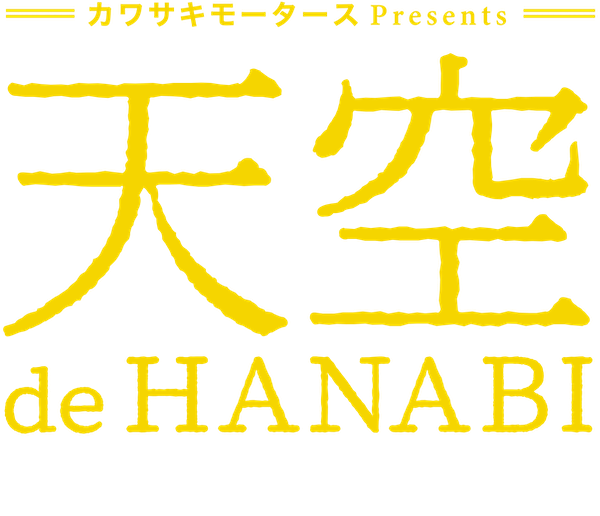 天空de HANABI inオートポリス(大分県日田市)
